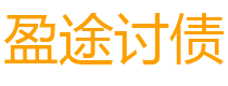 巴彦淖尔市盈途要账公司